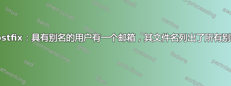 Postfix：具有别名的用户有一个邮箱，其文件名列出了所有别名