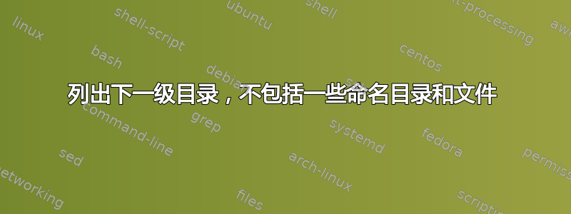 列出下一级目录，不包括一些命名目录和文件