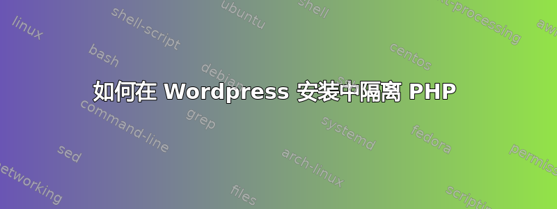 如何在 Wordpress 安装中隔离 PHP