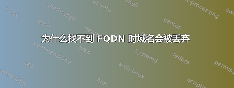 为什么找不到 FQDN 时域名会被丢弃