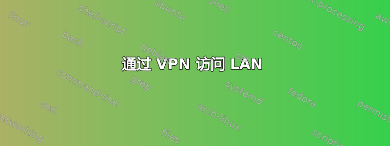 通过 VPN 访问 LAN