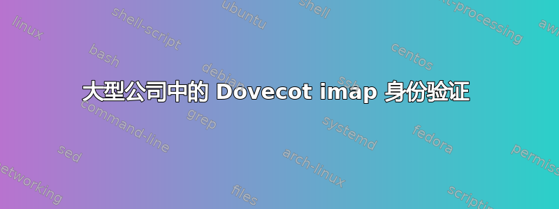 大型公司中的 Dovecot imap 身份验证