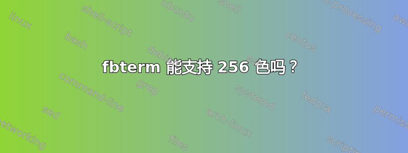 fbterm 能支持 256 色吗？