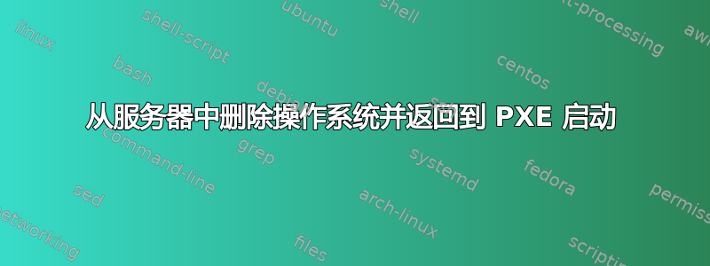 从服务器中删除操作系统并返回到 PXE 启动