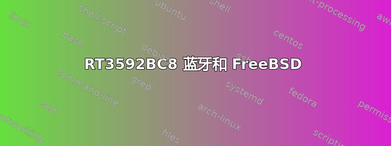 RT3592BC8 蓝牙和 FreeBSD