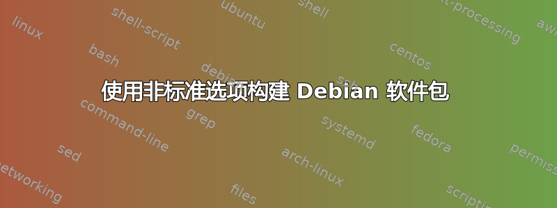 使用非标准选项构建 Debian 软件包