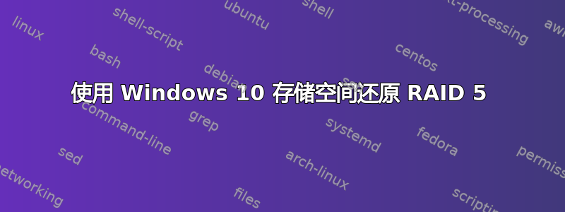 使用 Windows 10 存储空间还原 RAID 5