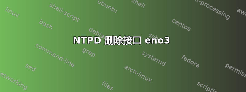 NTPD 删除接口 eno3