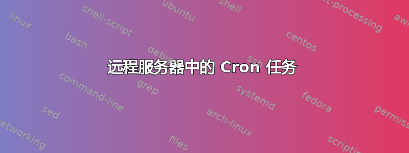 远程服务器中的 Cron 任务