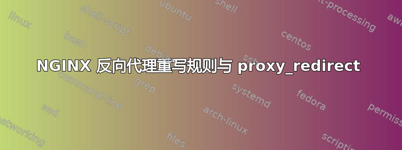 NGINX 反向代理重写规则与 proxy_redirect