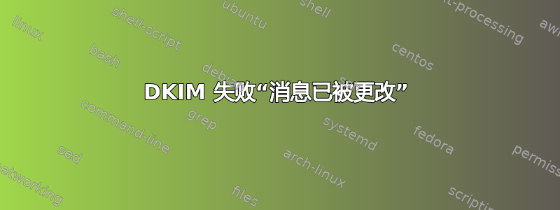 DKIM 失败“消息已被更改”