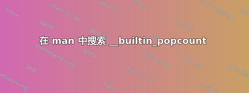 在 man 中搜索 __builtin_popcount