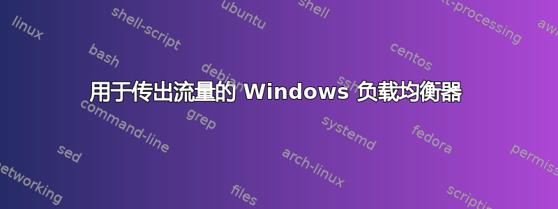 用于传出流量的 Windows 负载均衡器