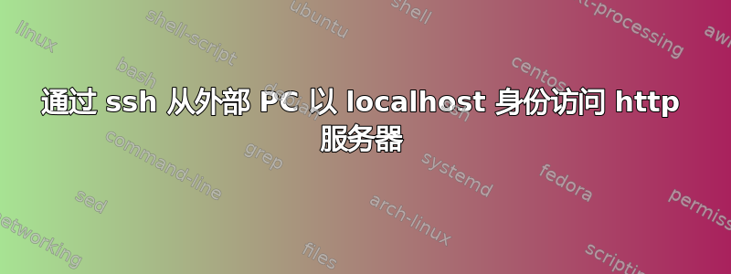 通过 ssh 从外部 PC 以 localhost 身份访问 http 服务器