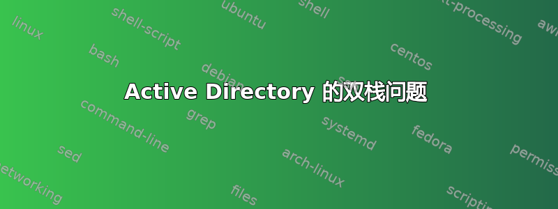 Active Directory 的双栈问题