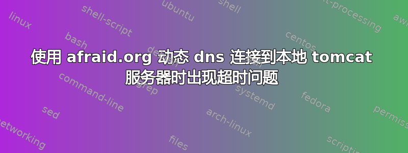 使用 afraid.org 动态 dns 连接到本地 tomcat 服务器时出现超时问题