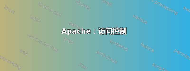 Apache：访问控制