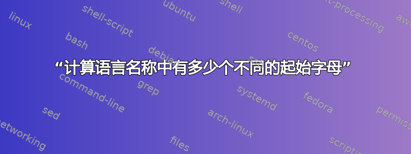 “计算语言名称中有多少个不同的起始字母”