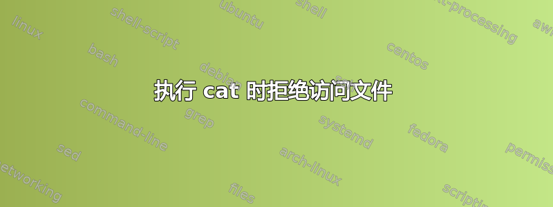 执行 cat 时拒绝访问文件