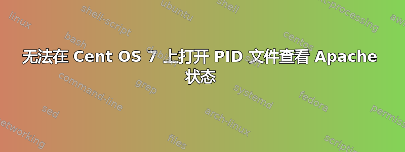 无法在 Cent OS 7 上打开 PID 文件查看 Apache 状态