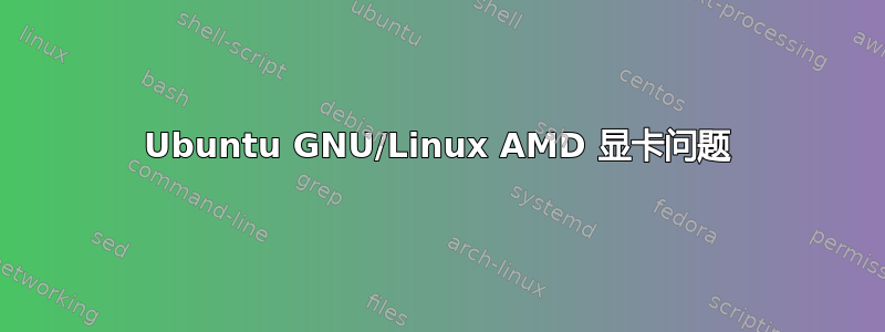 Ubuntu GNU/Linux AMD 显卡问题