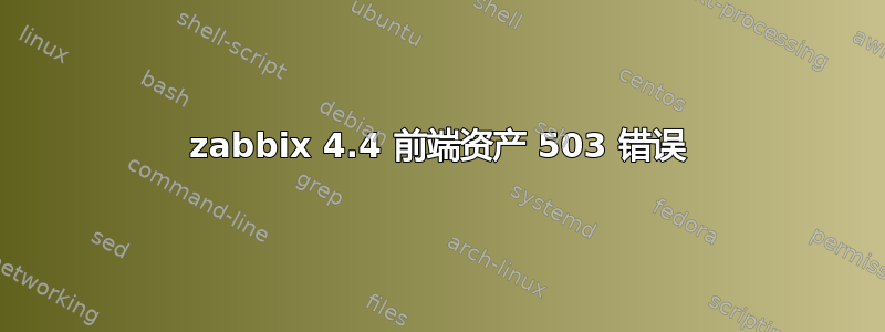 zabbix 4.4 前端资产 503 错误