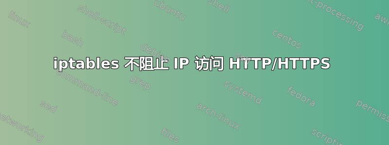 iptables 不阻止 IP 访问 HTTP/HTTPS