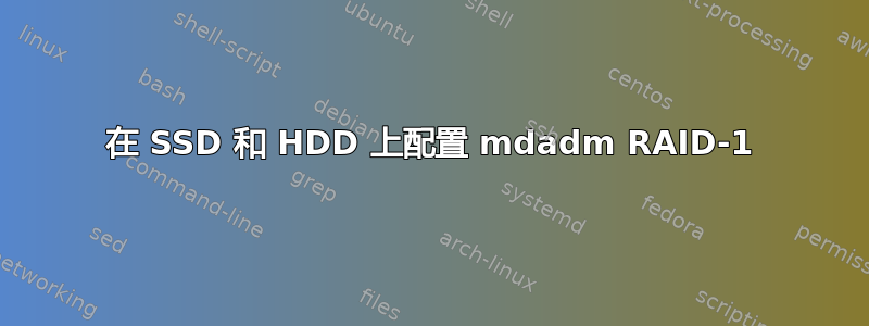 在 SSD 和 HDD 上配置 mdadm RAID-1