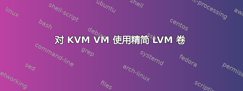 对 KVM VM 使用精简 LVM 卷