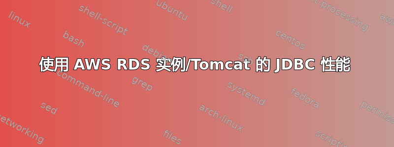 使用 AWS RDS 实例/Tomcat 的 JDBC 性能