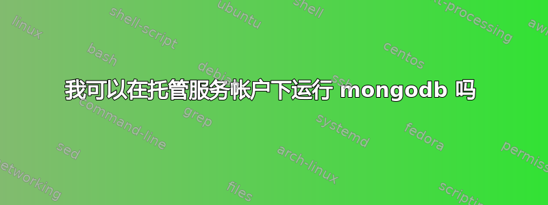 我可以在托管服务帐户下运行 mongodb 吗