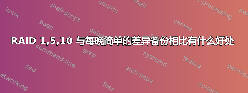 RAID 1,5,10 与每晚简单的差异备份相比有什么好处