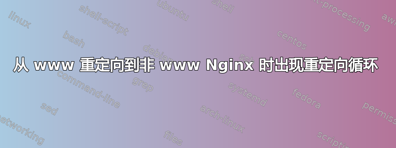 从 www 重定向到非 www Nginx 时出现重定向循环