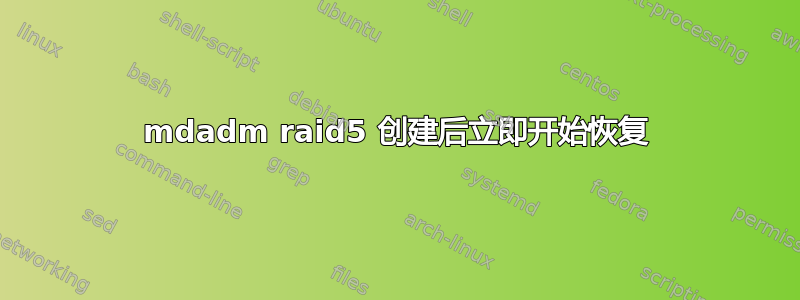 mdadm raid5 创建后立即开始恢复