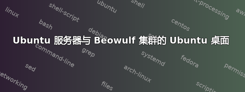 Ubuntu 服务器与 Beowulf 集群的 Ubuntu 桌面