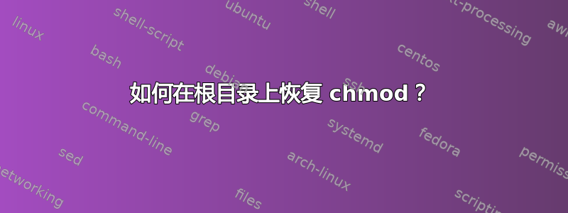 如何在根目录上恢复 chmod？