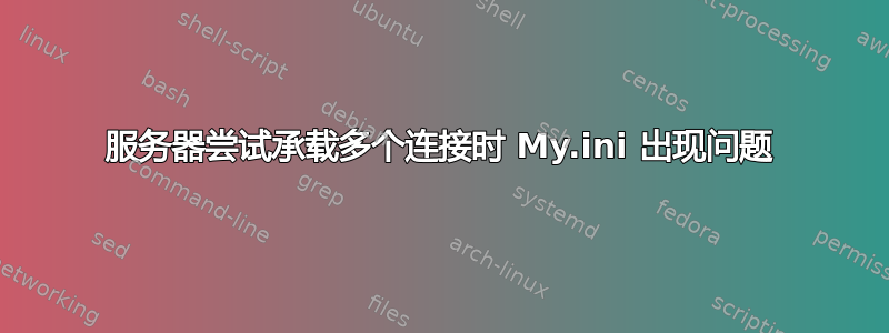 服务器尝试承载多个连接时 My.ini 出现问题