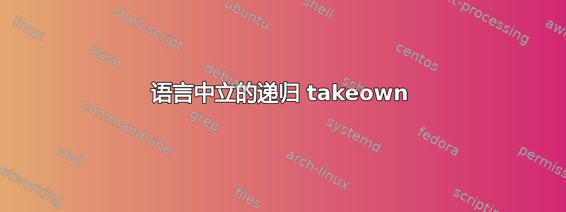 语言中立的递归 takeown