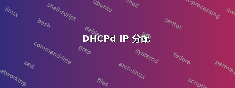 DHCPd IP 分配