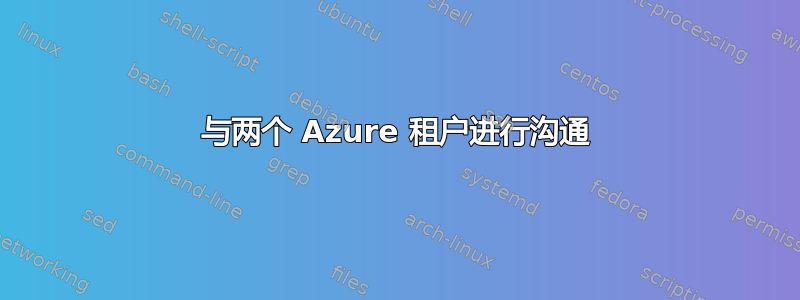 与两个 Azure 租户进行沟通