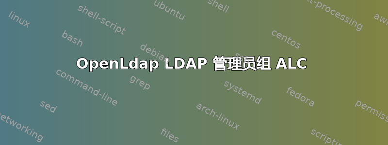 OpenLdap LDAP 管理员组 ALC