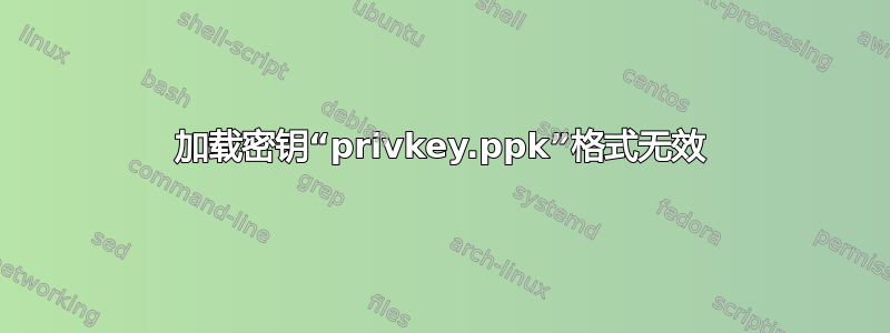 加载密钥“privkey.ppk”格式无效