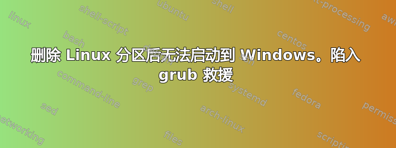 删除 Linux 分区后无法启动到 Windows。陷入 grub 救援