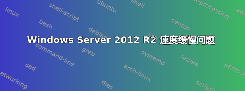 Windows Server 2012 R2 速度缓慢问题