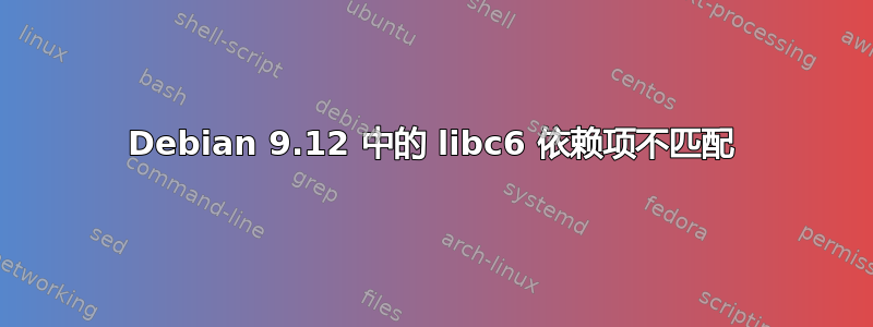 Debian 9.12 中的 libc6 依赖项不匹配