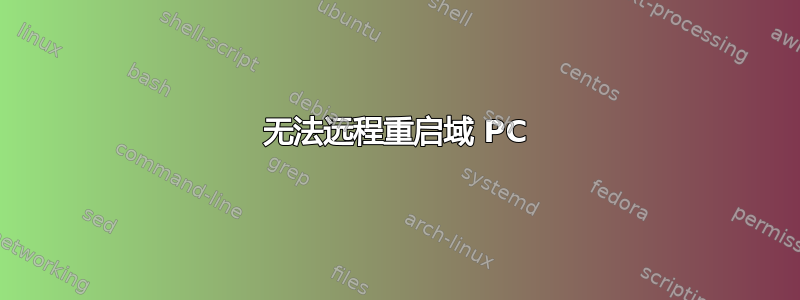 无法远程重启域 PC