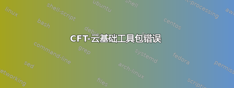 CFT-云基础工具包错误