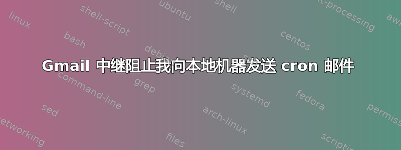 Gmail 中继阻止我向本地机器发送 cron 邮件