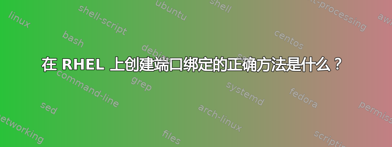 在 RHEL 上创建端口绑定的正确方法是什么？