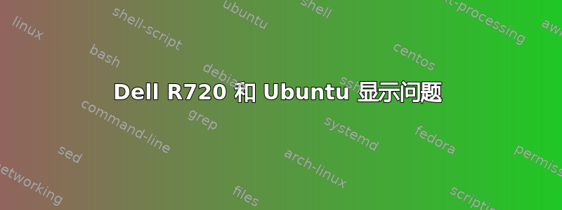 Dell R720 和 Ubuntu 显示问题